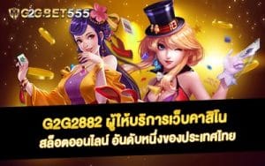 G2G2882 ผู้ให้บริการเว็บคาสิโน สล็อตออนไลน์ อันดับหนึ่งของประเทศไทย
